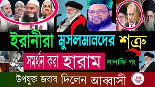 ইরান কে মুসলিম দেশ হিসেবে সমর্থন করা যাবে কি? এনায়েতুল্লাহ আব্বাসী |সালাফিরা উত্তর দিল ভিন্ন কথা