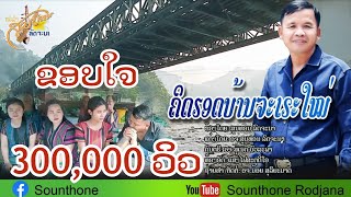 คิดฮดบ้านจะเระใหม่ สูนทร รจนา-ຄິດຮອດບ້ານຈະເຣະໃໝ່ ສູນທອນ ລົດຈະນາ ( OFFICIAL MV )