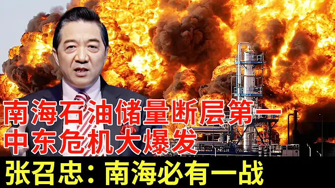 中东石油危机大爆发！六国特种军队大打出手，谁料美国公布南海石油储量断层第一，张召忠：南海一战中国躲不了【军事零距离】