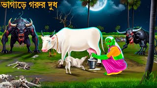 ভাগাড়ে কপিলা গরুর দুধ | GORUR BHUT | Horror Stories | Bhuter Cartoon | Notun Bangla Golpo | Go Bhut