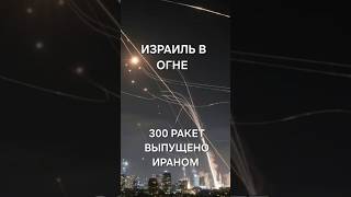 🔥 Иран начал войну с Израилем — ракетный ад над Тель-Авивом! #война #израиль #иран #shorts