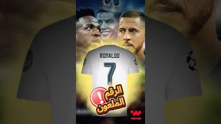 لعنة رونالدو 😨 هل أصبح الرقم 7 ملعونًا بعد الدون في ريال مدريد؟ 😬
