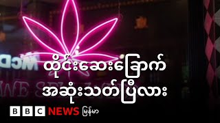 ထိုင်းနိုင်ငံ ဆေးခြောက်လွတ်လပ်ခွင့် အဆုံးသတ်တော့မလား- BBC News မြန်မာ