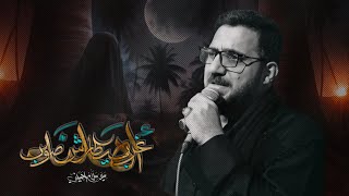غرب يطارش صوب اهلنه | سيد سلام الحسيني [ شهادة السيدة زينب عليها لسلام 1446 هـ ]