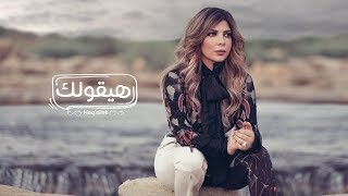 أصالة - هيقولك | Assala - Hay'oliek [فيديو كلمات - Lyrics Video]