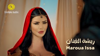 مروة عيسى | ريشة الفنان | فيديو كليب | Maroua Issa | Rishat El Fanan | Music Video