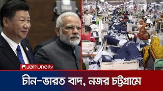 চীন-ভারত থেকে সরছে ক্রেতারা, চট্টগ্রামে বাড়ছে ক্রয়াদেশ | Chattogram Tariff Effect | Jamuna TV