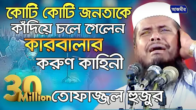 কোটি কোটি জনতাকে কাঁদিয়ে চলে গেলেন- কারবালার করুন কাহিনী | Mawlana Tofazzal Hossain | Bangla Waz |