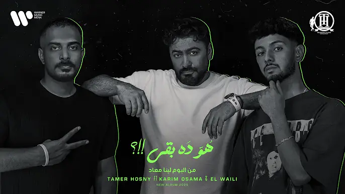 Tamer Hosny Ft Karim Osama Ft El Waili - Howa Dah BaAa | تامر حسني وكريم اسامه والوايلي - هو ده بقي