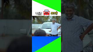 புது🚘கார்🍁tamilshorts #tamilstoryforkidsintamil