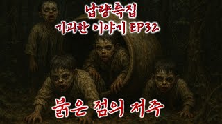 납량특집(기괴한 이야기 EP32)/붉은 점의 저주/전설의고향/공포/오컬트/괴담/호러/소름/korea ghost/k-ghost/k-horror/Demon Hunters