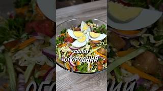 Салат Огородный 🥗 #Салат #юля #рецепт