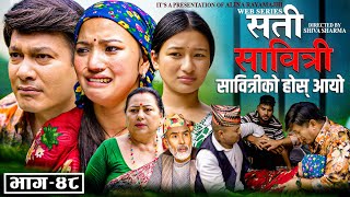 SATI SABITRI | सती साबित्री | Epi -48 | Nepali Sentimental Serial | Ft. Alina, Binod, Aug- 17- 2025