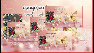 #သွန်း🌹#Thun. “နောက်ဆုံးထွက်သက်ထိချစ်မြဲချစ်နေပါမယ်မောင်”