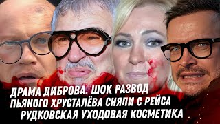 Диброва бросила жена крыса. Пьяный скандал Хрусталёва. Уходовая косметика Рудковской. Волочкова