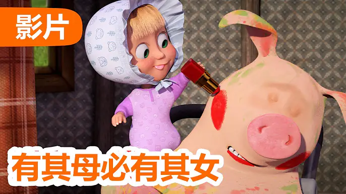 玛莎和熊 🐻👱‍♀️ 有其母必有其女 💄 (115 集) 🌟 Masha and the Bear 🐻👱‍♀️ 儿童动画片
