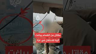 شاهد | مقاتل من القسام يتقدم نحو آلية إسرائيلية ويفجرها في خان يونس