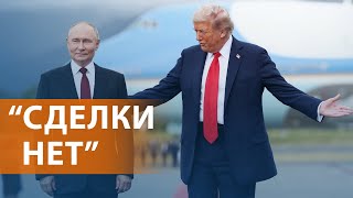 Итоги переговоров Трампа и Путина на Аляске. Что дальше? Заявления сторон