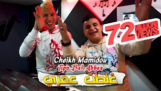Cheikh Mamidou 2023 Ghaltat 3omri غلطت عمري © Avec Tipo Bel Abbes | Clip Officiel 2023