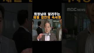 삼성전자 故 이건희 회장님이 알려주는 재벌 집안의 속사정