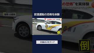 ベテラン指導員が自動車学校コースで“飲酒運転の恐怖”を実体験「体とメンタルのギャップ激しかった」　福岡・小郡市 #shorts