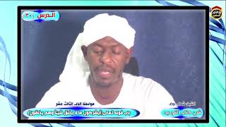 شرح كتاب التوحيد "الدرس الثلاثون" الشيخ شهاب عوض