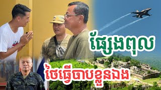 ផ្សែងពុលថៃធ្វើបាបខ្លួនឯង| សង្ឃឹម