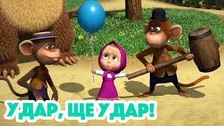 4K! 💥 Маша та Ведмідь 🎈🎡 Удар, ще удар! (98 серія) 🎈🎡 НОВИЙ ЕПІЗОД 2022