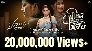 บ่โสดบ่อนุญาตให้จีบ - ปลาย กนกพร【OFFICIAL MV】