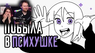 Мой опыт лечения в психиатрической больнице | РЕАКЦИЯ на Рейзи Чан (ReyZi_Chan)