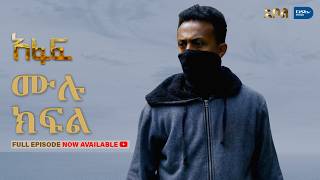[ሙሉ ክፍል] አፋፍ - ምዕራፍ 1 - ክፍል 22 - አቦል ቲቪ – Afaf | Season 1 | Episode 22 | Abol TV | Ethiopian Drama
