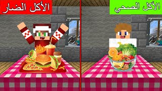 فلم ماين كرافت : الأكل الصحي ضد الأكل الضار !!؟ 🔥😱