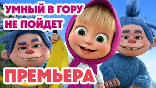 Маша и Медведь 💥НОВАЯ СЕРИЯ 2025💥 Умный в гору не пойдет 🏕️🧌♻️ (Серия 156) Masha and the Bear