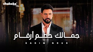 Karim Nour - Jamalek Hattam Ar2am (Official Music Video) | كريم نور - جمالك حطم أرقام