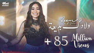 ريم السواس - ولادك بديعة | جديد 2024
