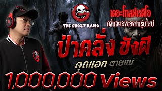 ป่าคลั่ง ขังผี • คุณเอก ตายแน่ | 17 ส.ค. 68 | THE GHOST RADIO