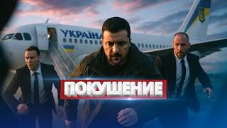 Покушение на Зеленского / Предатель в Офисе президента