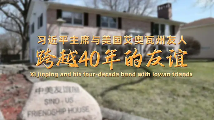 Documentary | Xi Jinping and his four-decade bond with Iowan friends