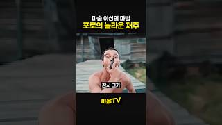 마술 이상의 마법 포로의 놀라운 재주
