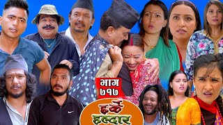 Harke Haldar - दिपकले निशालाई प्रेम प्रस्ताव गरेपछि... | 17 Aug 2025  (Ep 717)