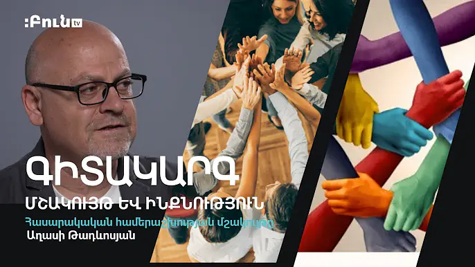 Հասարակական համերաշխության մշակույթը #11 Մշակույթ և ինքնություն