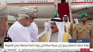 البحرين مركز الأخبار : جلالة الملك المعظم يصل إلى مدينة صلالة في زيارة خاصة لسلطنة عمان الشقيقة