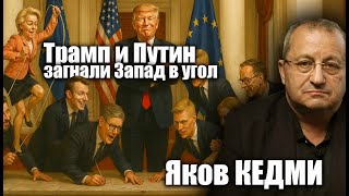 Трамп и Путин загнали Запад в угол | интервью с Яковом Кедми