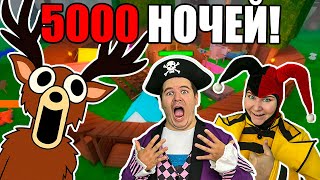 5000 НОЧЕЙ в "99 НОЧЕЙ В ЛЕСУ" в РОБЛОКС!