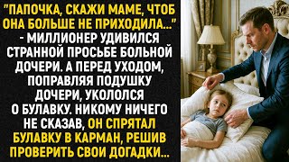 "Папочка, скажи маме, чтоб она больше не приходила..." - миллионер удивился странной просьбе...