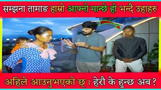 सम्झना तामाङ हाम्रो आफ्नो मान्छे हो भन्दै उहाहरु अहिले आउनुभएको छ्। हेरौ के हुन्छ अब?