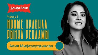 Новые правила рынка рекламы / Алия Мифтахутдинова / БИЗНЕС ПОДКАСТ / 1 часть