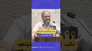 عوفر كسيف مخاطبا نتنياهو في الكنيست: أنت مذنب بجـ.ـ،ـرائم حرب.. لقد قـ،ـ.ـتلت أطفال غزة