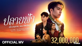 เบิ้ล ปทุมราช x แมน ภิสิทธิ์พงษ์ - ปลายฟ้า [ Official MV ]