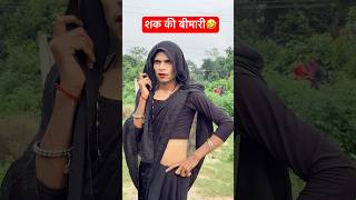 शक की बीमारी 😂 #anandraja #comedy #comedyvideos #funny #shorts